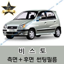 썬텐몰 비스토 측면+후면 썬팅필름 (전면 미포함), 5%(가장 진함), 비스토 (열차단 필름), 기아