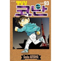 [서울미디어코믹스(서울문화사)]명탐정 코난 93, 서울미디어코믹스(서울문화사)