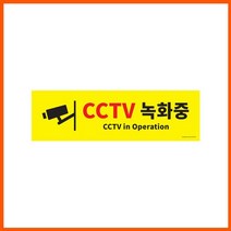 CCTV녹화중 500x150x2mm 포맥스사인 감시카메라