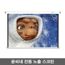 윤씨네 노출형 전동스크린 V-EV80 V-EV100 V-EV120 스크린, 80인치-유선스위치-솜피모터