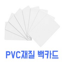 [코스모스카드] 백카드 낱장 공카드 빈카드 PVC카드 플라스틱카드 카드인쇄, 1개 (1장만 구매 시)