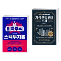 (서점추천) 미국주식 스팩투자법 + 딱 한 번 읽고 바로 써먹는 지식산업센터 투자 (전2권)