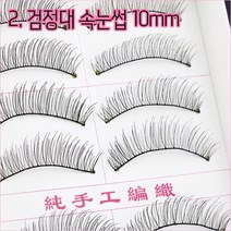 리라트 대용량 속눈썹 인조속눈썹, 1set, 검정대 속눈썹 10mm