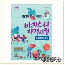 (시대) 2022 답만 외우는 바리스타 자격시험 1급 기출예상문제집, 분철안함