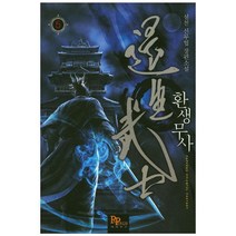 환생무사. 5:설천 신무협 장편소설, 파피루스