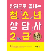 한권으로 끝내는 청소년상담사 2급:최신 출제경향 반영판, 도서출판 참, 조만업