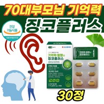 기억력엔 징코플러스 30정 60대 70대 80대 귀 어지럼 은행잎 추출물 영양제 기억력 혈행 건강 관리 도움 식약처 인증 기능성 원료 단어 미국 직수입 할머니 할아버지 부모님 선물