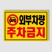아파트 빌라앞 대문앞 외부차량 외부인 주차금지 스티커 경고장 일반 초강접 스티커, 300매, 외부차량주차금지(초강접)
