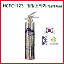 [하론소화기] 하론 가스 소화기 3kg HFC 236fa 기계실