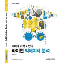 데이터 과학 기반의 파이썬 빅데이터 분석, 한빛아카데미