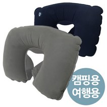 휴대용 에어풍선식C형 캠핑 여행목배게 장비 텐트 화로대 용품 미니멀 랜턴 버너, 네이비