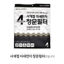 포시즌 사계절 미세먼지 창문필터, 5개입