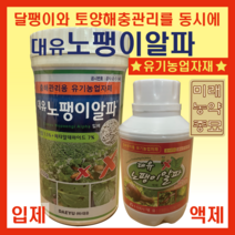 대유 노팽이알파/달팽이방제 충해관리용 유기농업자재-입제(500g)/액제(250ml)/입제+액제 세트 중 택1, 액제(250ml)