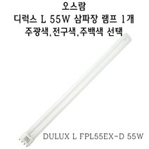 오스람 디럭스 L FPL 55W 형광 램프 4핀 삼파장 DULUX L FPL55EX-D 55W PL-L PLL 4P 두럭스 듀럭스, 전구색