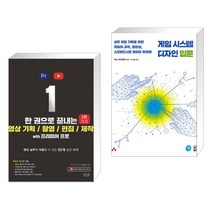 한 권으로 끝내는 영상 기획/촬영/편집/제작 with 프리미어 프로 + 게임 시스템 디자인 입문 (전2권), 앤써북