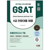 하나북스퀘어 2023 AllNew 삼성 온라인 GSAT 4급 전문대졸 채용 최종모의고사 7회무료4급특강 온라인 모의고사 무료쿠폰 제공, 9791138340571