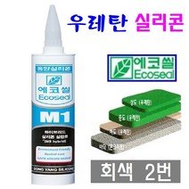 우레탄 방수 실리콘 3색 백색 회색 녹색 옥상 옥탑방수 크랙보수 실란트, 2번 회색