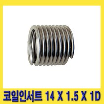한경공구 밋션 미션 콕크 코크 리코일알 코일 인서트 14 X 1.5 X 1D