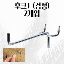후크T 검정 29x38x117mm 2개입 타공판 걸이 진열 벽 액자 빈티지보드 우드타공판 타공판보드 주방수납 지도선물 수공