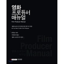 [산지니]영화 프로듀서 매뉴얼, 산지니, 박대희,유은정,어지연 공저