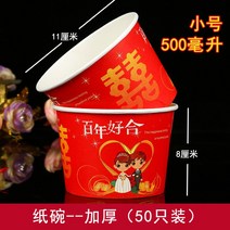 자동판매기용종이컵 사용 일회용 레드 경축 종이사발 가정용 결혼피로연 자기식기 두꺼운 결혼기념일 큰사이즈 3770785469, 종이사발 -백 년 사이가 좋다 50, 본상품