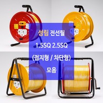 성림 캠핑전선 전기연장선 작업선 케이블릴 전선릴 1.5SQ 2.5SQ 3C 접지형 누전차단기형, 30호28m