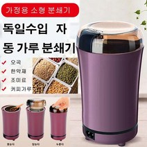 독일수입 자동 가루 분쇄기 가정용 곡물분쇄기 커피 그라인더 소형 멀티 전동 자동 스텐레스 분쇄기, 퍼플