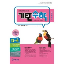 기탄수학 D-4[기탄교육(구 스텐퍼드)][기탄교육연구소 편]