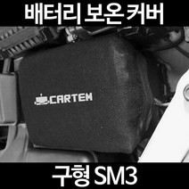 무료배송/구형 SM3/배터리 커버/보온커버/방전/밧데리/자동차커버, 1.일반형:90