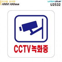(100x100mm) (U2532) (아크릴) 유니온 CCTV녹화중 표지판, 매직스토어 100x100mm