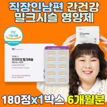 직장인 남편 간건강 밀크시슬 영양제 900mgX180정 밀크씨슬 추출물 유기농 알팔파 아사이 밀싹 보리순 분말 실리마린 중년 간 간기능 남자 남성 40대 50대, 1박스, 180정(6개월분)
