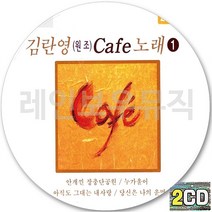 2CD 앨범 김란영 카페 원조 CD2 방울새 언약 아직도그대는내사랑 해변의여인 산까치야