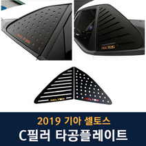 JS automotive 기아 셀토스 차량전용 실외 C필러 타공커버 플레이트 튜닝 몰딩 자동차 인테리어 익스테리어용품, A타입 - 서클 타공플레이트
