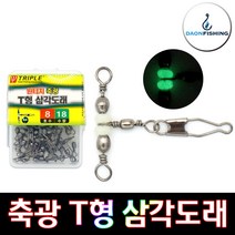 트리플 원터치 축광 T형 삼각도래 T자 도래 문어 주꾸미 꼴뚜기 두족류 낚시용