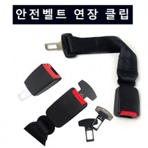 자동차 안전벨트 연장 클립 카시트, 옵션1.기본형