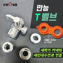 [강쌤철물] 만능 T밸브 커넥터 연결 부속품 샤워기 수도연결 세면대연결