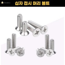 스텐 십자 접시 머리 볼트 너트 M3 M4 M5 M6 M8 소량 낱개구매, 스텐십자접시머리볼트, 6x90