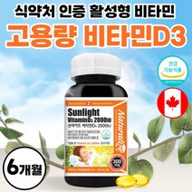 비타민D 캐나다 직수입 활성형 비타민 D3 영양제 써니디 썬디 식약처 인정 어린이 청소년 여성 남자 50대 60대 2000iu 캡슐 비타민디 비타디 약 6개월 고함량 프리미엄 여성