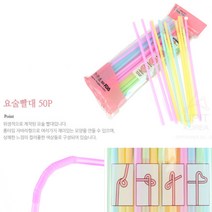 음료 일회용빨대 50P 컬러 자바라스트로우 긴주름빨대 롱빨대 긴빨대 예쁜빨대 테이크아웃빨대 빨때, 1개, 50개