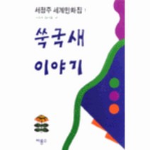 이노플리아 쑥국새 이야기 1 서정주 세계민화집, One color | One Size@1