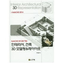 AutoCAD 2014로 하는 인테리어 건축 3D 모델링&레이아웃, 건기원