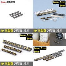 SC 3P 조립형 가격표 세트 조립식가격표 가격표꽂이, 9mm 투명/검정