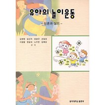 유아의 놀이운동 : 이론과 실기, 동아대학교출판부, 김영명. 김신자. 양광규. 손일권. 이쌍철. 정길...