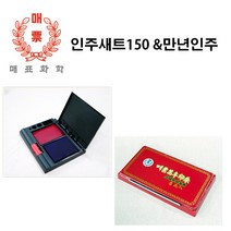 매표화학 매표 만년인주 / 세트인주 No150