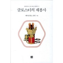 [64-8][중고-최상] 피터래빗 시리즈 07 : 글로스터의 재봉사, 소와다리