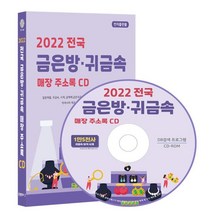 2022 전국 금은방·귀금속 매장 주소록 CD : 결혼예물 귀금속 시계 금매매 금은세공 금제품전문 보석전문 액서서리 시계수리, 콘텐츠에그 저, 콘텐츠에그