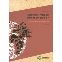 재활용동네마당 사업을 통한 생활폐기물 관리 선진화 연구, 한국환경정책평가연구원