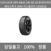 [본사 정품 당일출고]다이나프로HPXRA43 245 60 18한국타이어베라크루즈MKX 익스플로러 2456018타이어 윈터타이어 타이어가격 타이어교체주기 타이어교체, ONE