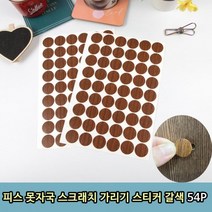 1+1 피스 못자국 스크래치 가리기 스티커 갈색 54P, 4개