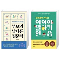 부모의 남다른 질문력 + 언어능력 키우는 아이의 말하기 연습 : 공부머리 집에서 말로 키운다 (마스크제공)